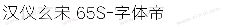 汉仪玄宋 65S字体转换